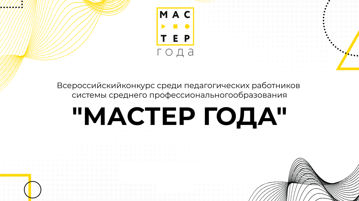 Мастер года