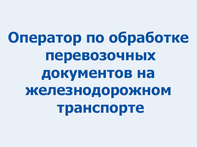 Оператор по обработке перевозочных документов на железнодорожном транспорте