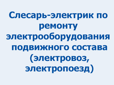 Cлесарь-электрик по ремонту электрооборудования подвижного состава